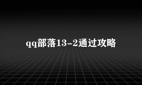 qq部落13-2通过攻略