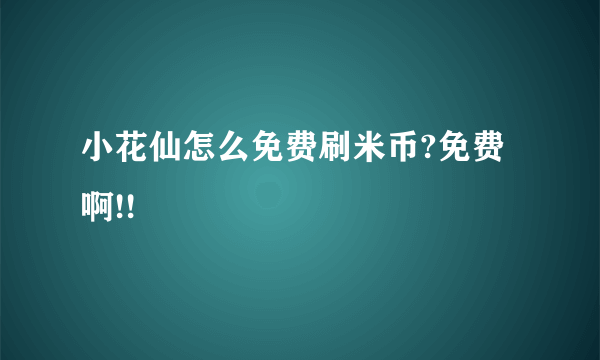 小花仙怎么免费刷米币?免费啊!!