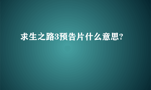 求生之路3预告片什么意思?