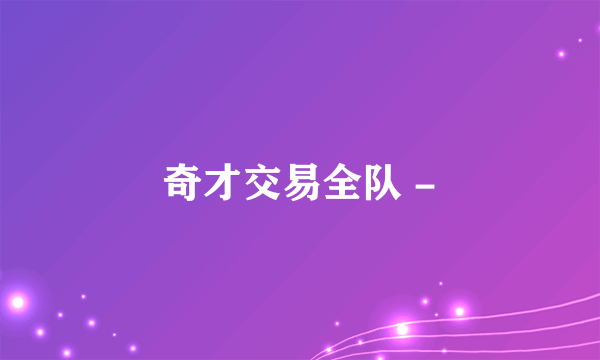 奇才交易全队 -