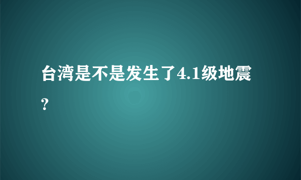 台湾是不是发生了4.1级地震？