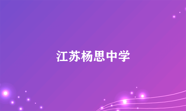 江苏杨思中学