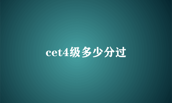 cet4级多少分过