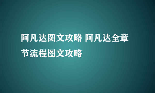 阿凡达图文攻略 阿凡达全章节流程图文攻略