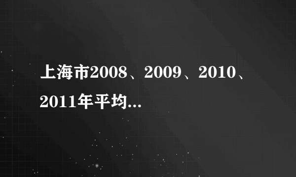 上海市2008、2009、2010、2011年平均工资分别是?