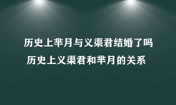 历史上芈月与义渠君结婚了吗 历史上义渠君和芈月的关系