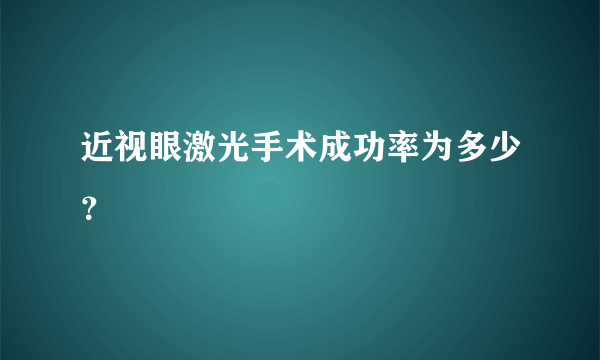 近视眼激光手术成功率为多少？