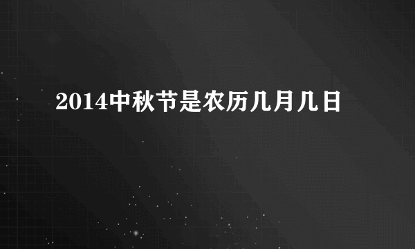 2014中秋节是农历几月几日