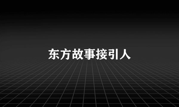 东方故事接引人