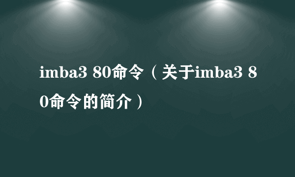 imba3 80命令（关于imba3 80命令的简介）