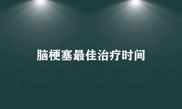 脑梗塞最佳治疗时间