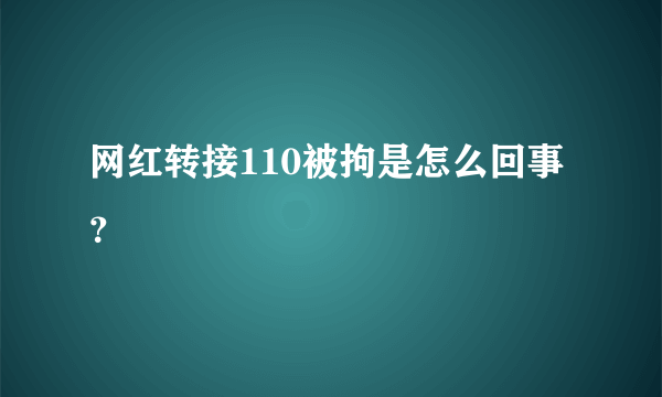 网红转接110被拘是怎么回事？