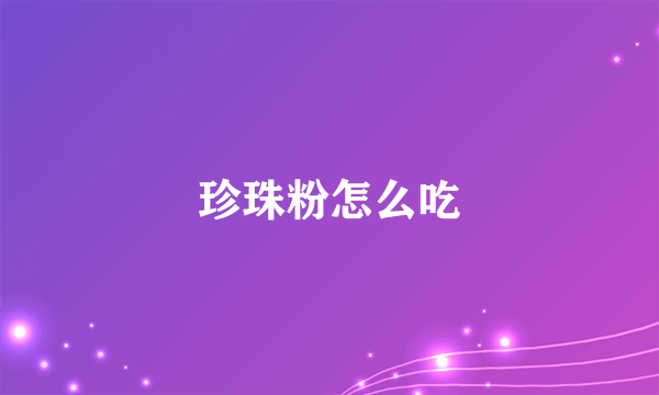 珍珠粉怎么吃