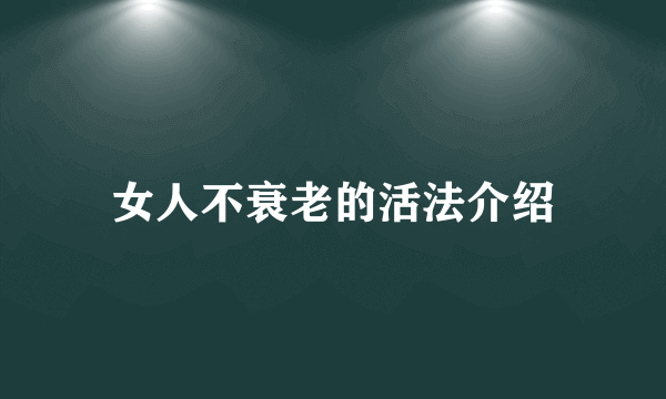 女人不衰老的活法介绍