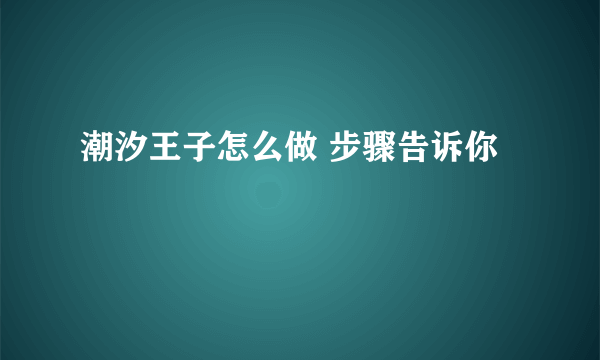 潮汐王子怎么做 步骤告诉你