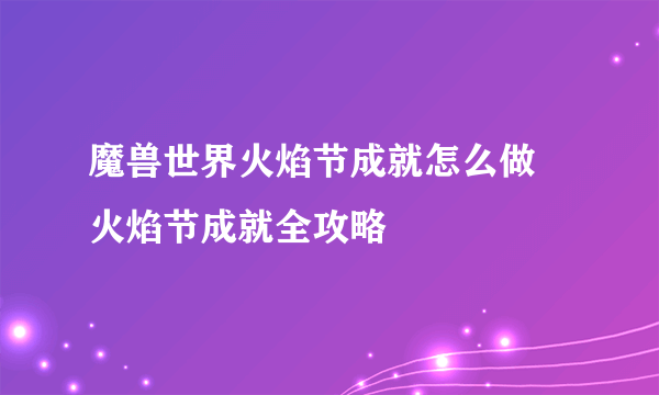 魔兽世界火焰节成就怎么做 火焰节成就全攻略