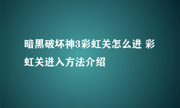 暗黑破坏神3彩虹关怎么进 彩虹关进入方法介绍