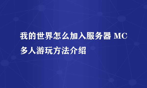 我的世界怎么加入服务器 MC多人游玩方法介绍