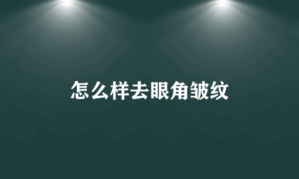 怎么样去眼角皱纹