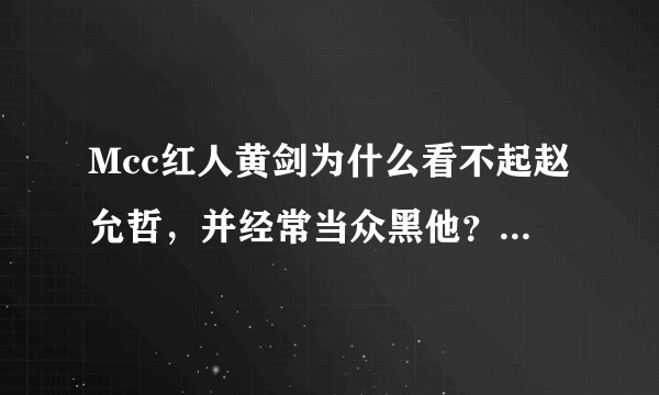 Mcc红人黄剑为什么看不起赵允哲，并经常当众黑他？有厦门的朋友知道吗？