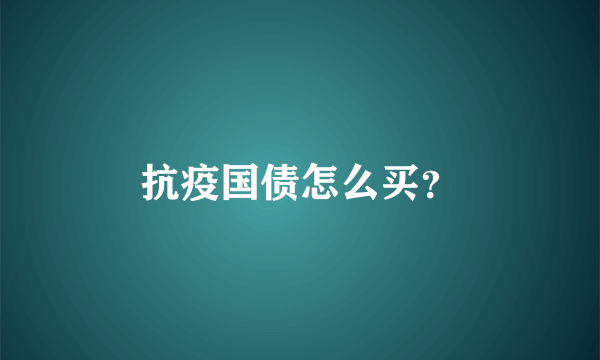 抗疫国债怎么买？