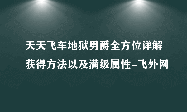 天天飞车地狱男爵全方位详解获得方法以及满级属性-飞外网