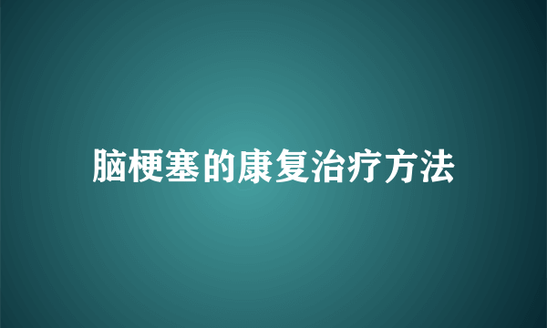 脑梗塞的康复治疗方法