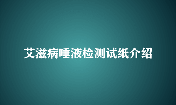 艾滋病唾液检测试纸介绍