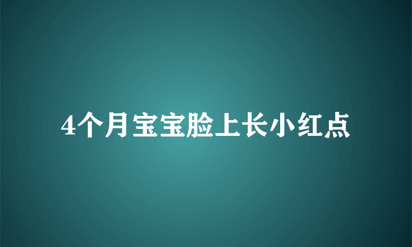 4个月宝宝脸上长小红点