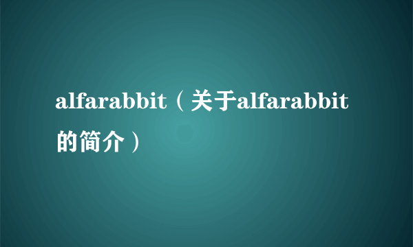 alfarabbit（关于alfarabbit的简介）