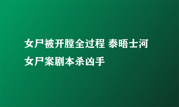 女尸被开膛全过程 泰晤士河女尸案剧本杀凶手