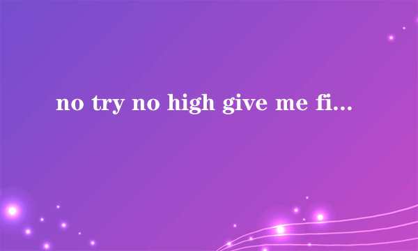 no try no high give me five什么意思？