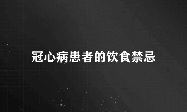 冠心病患者的饮食禁忌