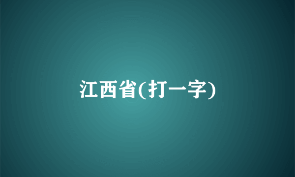 江西省(打一字)