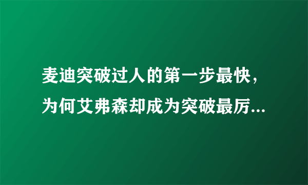 麦迪突破过人的第一步最快，为何艾弗森却成为突破最厉害的球员？