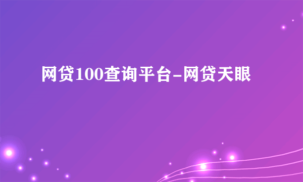 网贷100查询平台-网贷天眼