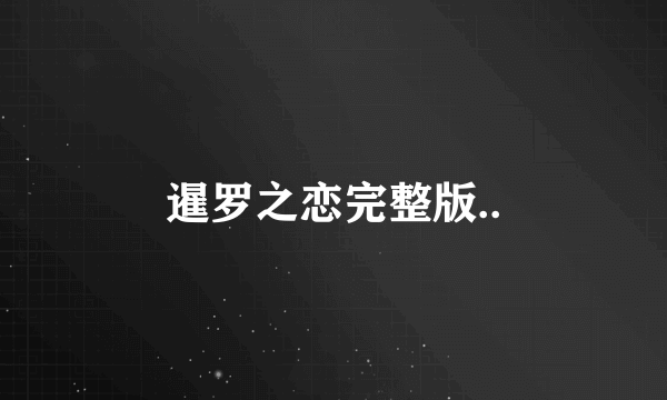 暹罗之恋完整版..