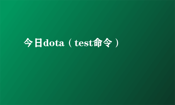 今日dota（test命令）