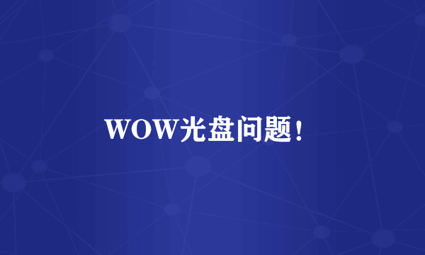 WOW光盘问题！