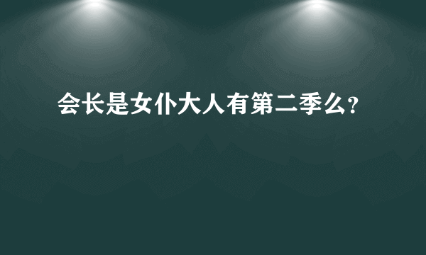 会长是女仆大人有第二季么？