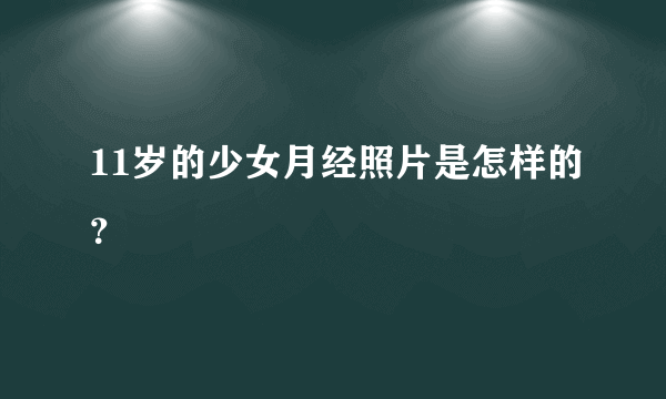 11岁的少女月经照片是怎样的？