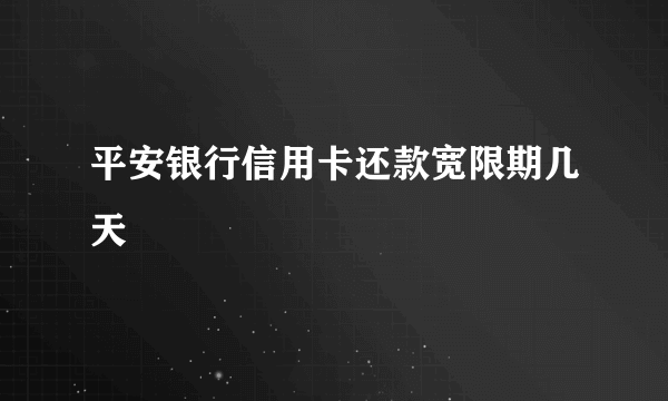 平安银行信用卡还款宽限期几天