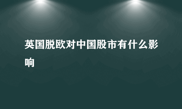 英国脱欧对中国股市有什么影响