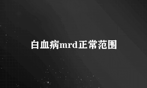 白血病mrd正常范围