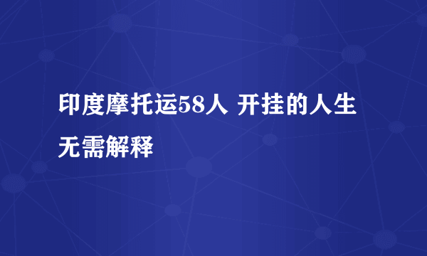 印度摩托运58人 开挂的人生无需解释