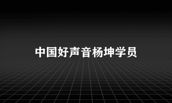 中国好声音杨坤学员