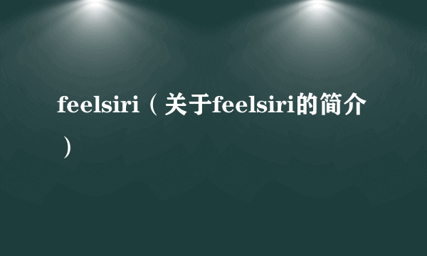 feelsiri（关于feelsiri的简介）