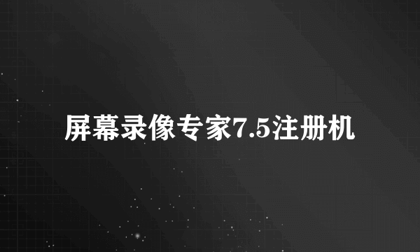 屏幕录像专家7.5注册机