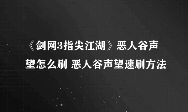 《剑网3指尖江湖》恶人谷声望怎么刷 恶人谷声望速刷方法