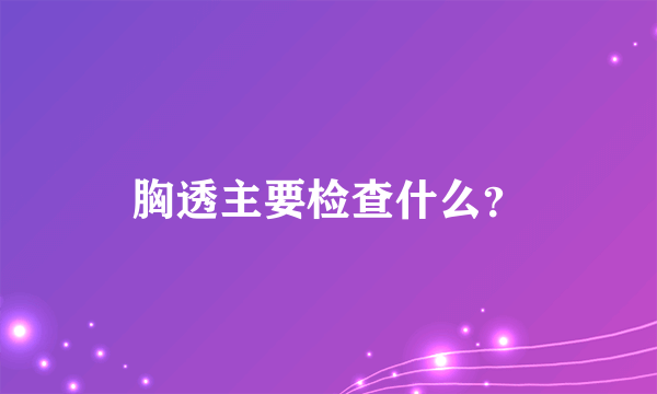 胸透主要检查什么？